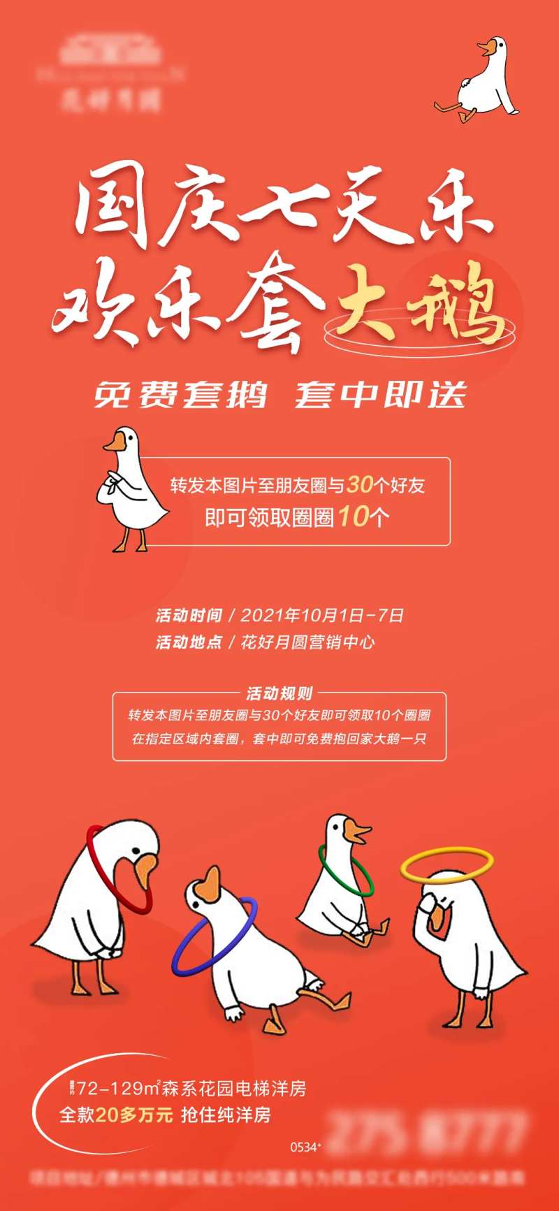 地产周末暖场套大鹅活动海报-采灵感-cailinggan.com