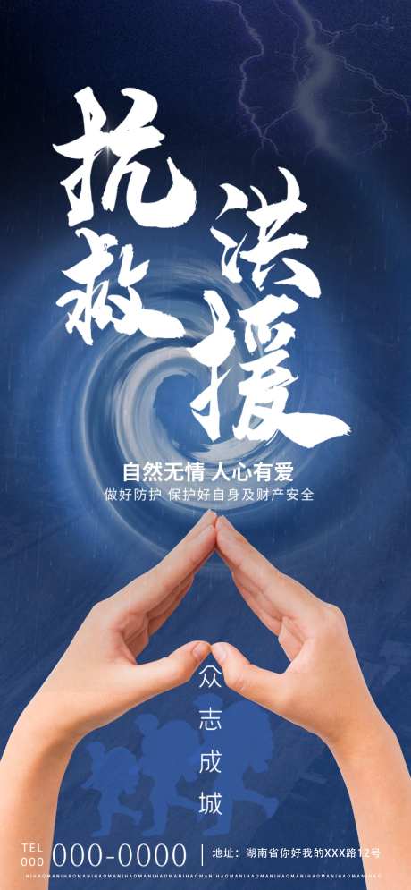 抗洪救灾海报-采灵感-https://www.cailinggan.com/