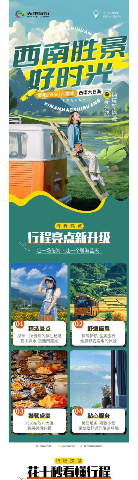 西南胜景好时光详情页-采灵感-https://www.cailinggan.com/