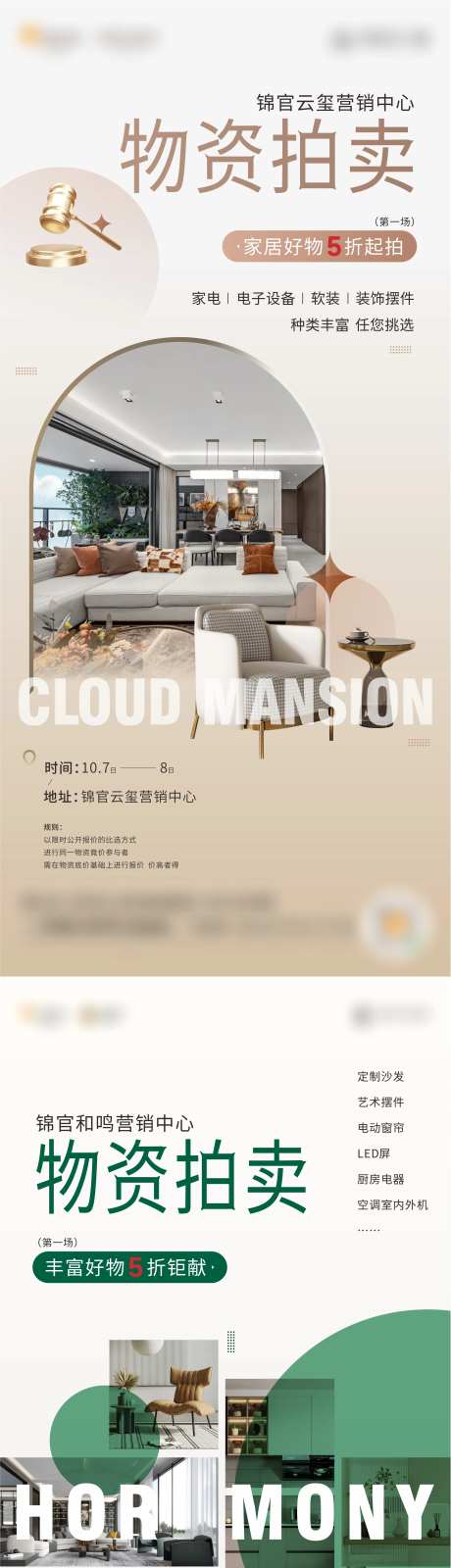 样板间物资拍卖海报-采灵感-https://www.cailinggan.com/