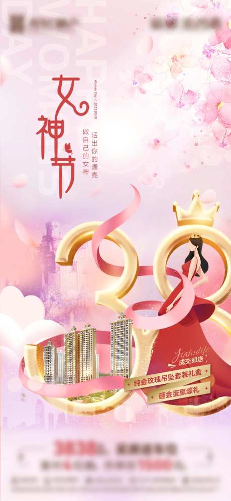地产三八妇女节海报-采灵感-https://www.cailinggan.com/