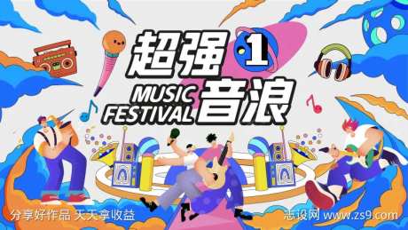 超强音浪音乐节背景板-采灵感-https://www.cailinggan.com/
