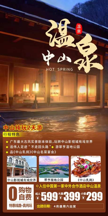 中山温泉旅游海报-采灵感-https://www.cailinggan.com/
