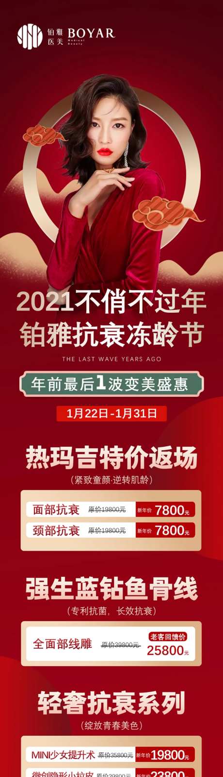 新年减龄项目活动医美海报-采灵感-https://www.cailinggan.com/