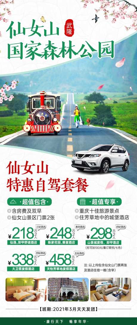 武隆仙女山避暑自驾旅游长图海报-采灵感-https://www.cailinggan.com/