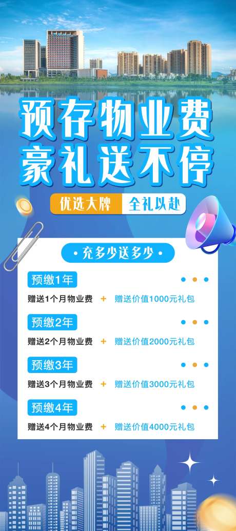 地产预存物业费海报-采灵感-https://www.cailinggan.com/