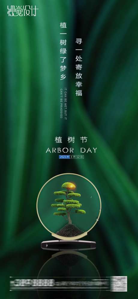 地产植树节海报-采灵感-https://www.cailinggan.com/