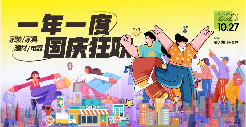 国庆狂欢海报-采灵感-cailinggan.com