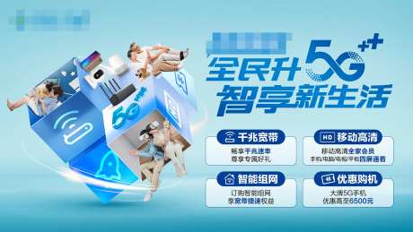 全民升5G智享新生活banner-采灵感-https://www.cailinggan.com/