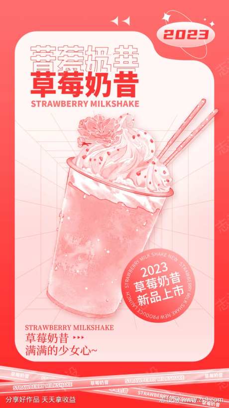 草莓奶昔新品上新海报-采灵感-https://www.cailinggan.com/
