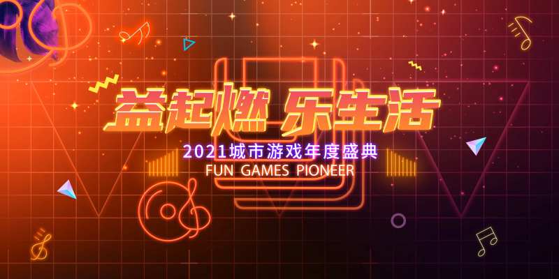 游戏音乐盛典主视觉-采灵感-cailinggan.com