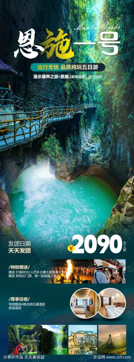 恩施一号旅游海报-采灵感-https://www.cailinggan.com/