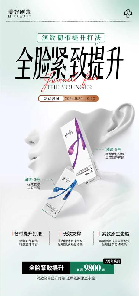 医美紧致提升海报-采灵感-https://www.cailinggan.com/