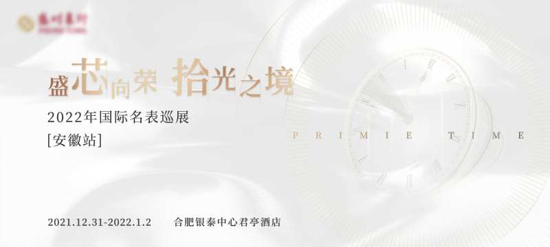 钟表巡展主视觉-采灵感-cailinggan.com