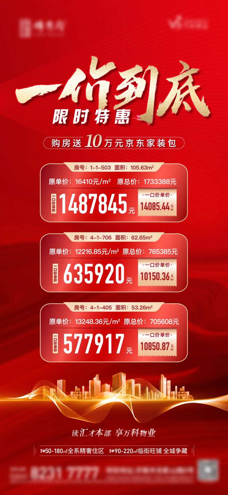 地产限时特惠热销特价房单图-采灵感-cailinggan.com