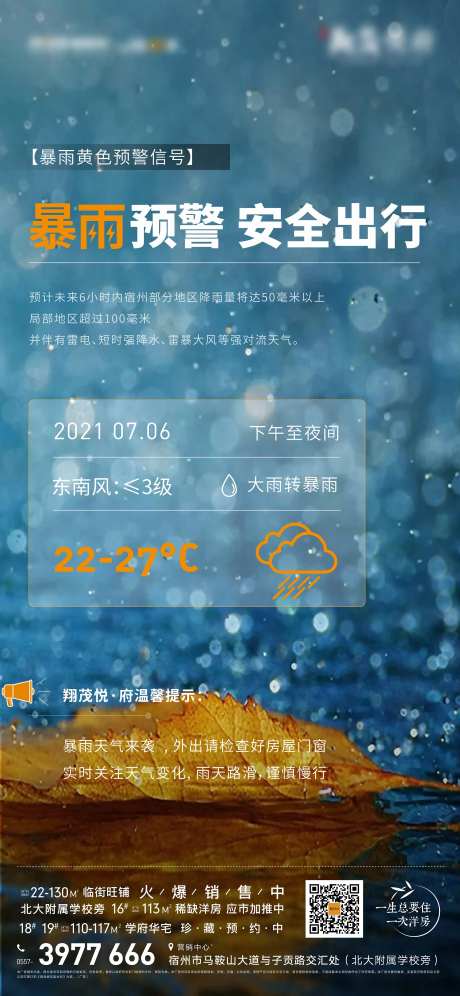 地产暴雨天气来临温馨提示海报-采灵感-https://www.cailinggan.com/