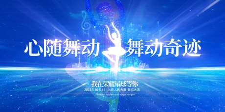 舞蹈大赛展板-采灵感-https://www.cailinggan.com/