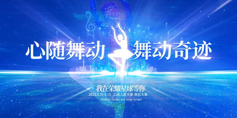 舞蹈大赛展板-采灵感-cailinggan.com