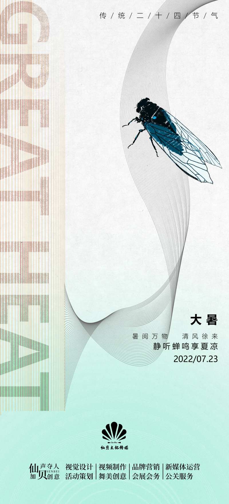蝉翼大暑节气海报-采灵感-cailinggan.com