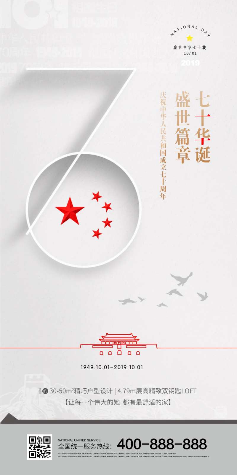 建国70华诞国庆节移动端海报-采灵感-cailinggan.com