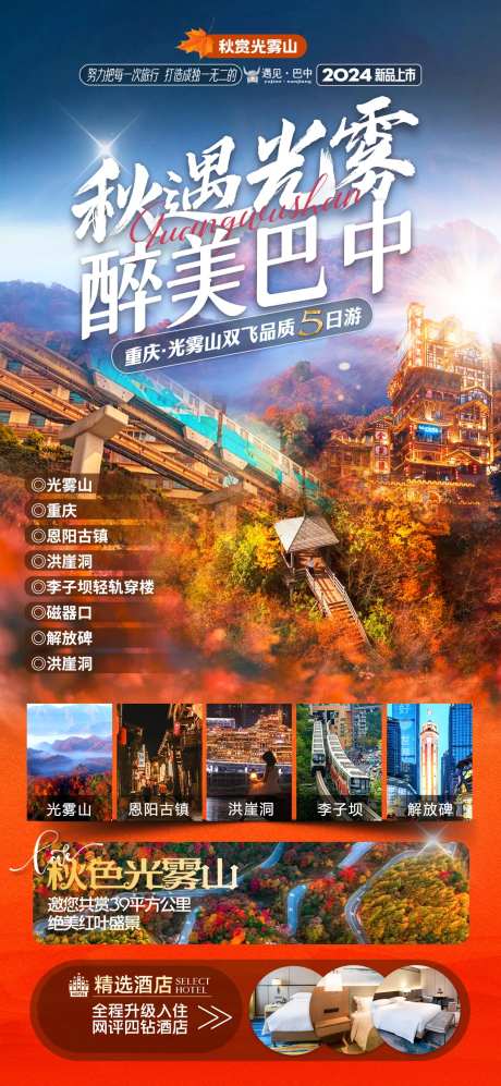 重庆光雾山旅游海报-采灵感-https://www.cailinggan.com/