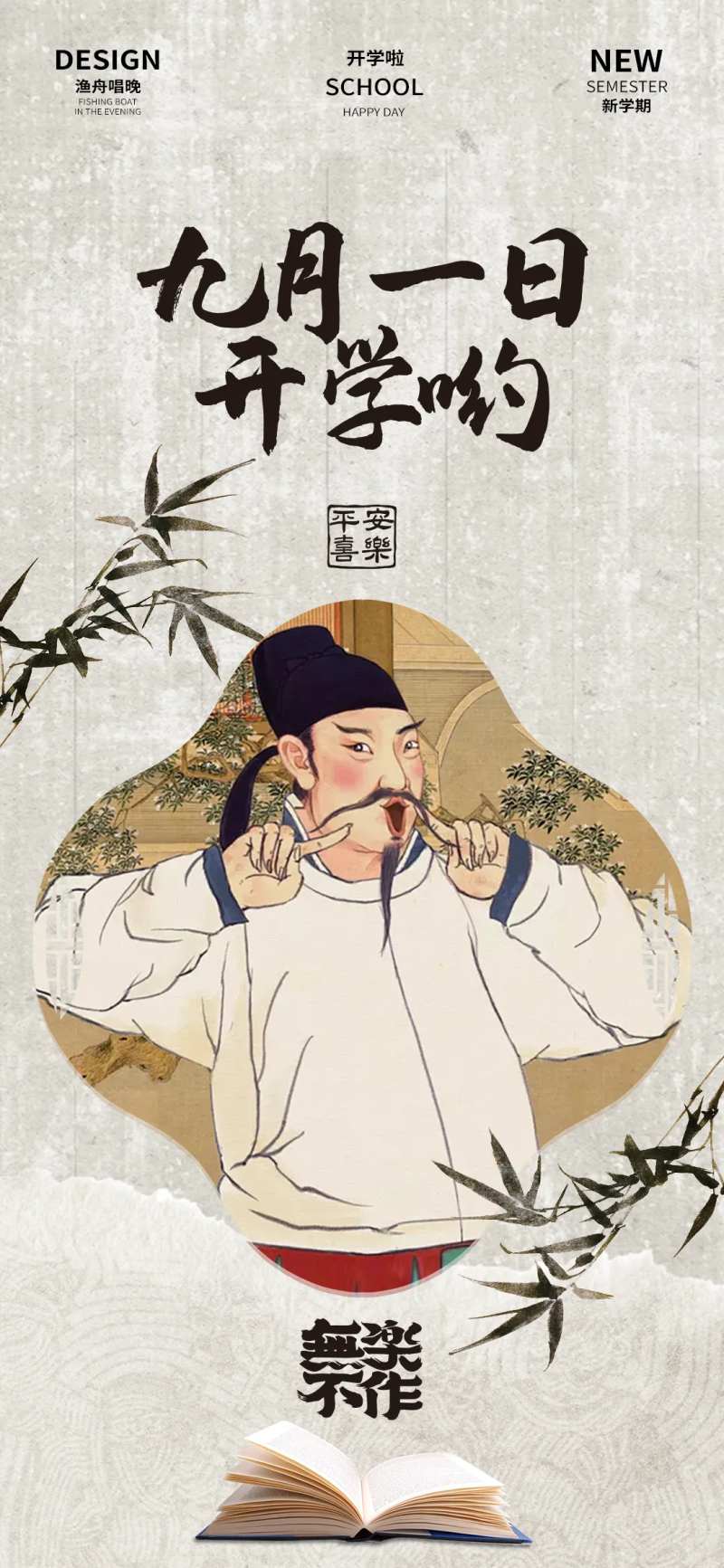 九月一日开学宣传海报-采灵感-cailinggan.com