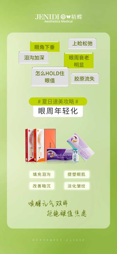医美简约眼周年轻化科普海报-采灵感-https://www.cailinggan.com/