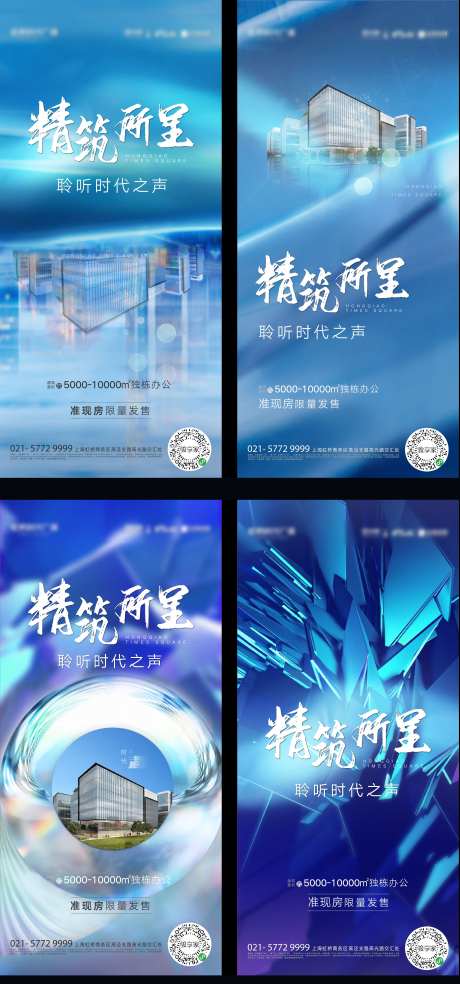 精筑所呈写字楼刷屏海报-采灵感-https://www.cailinggan.com/