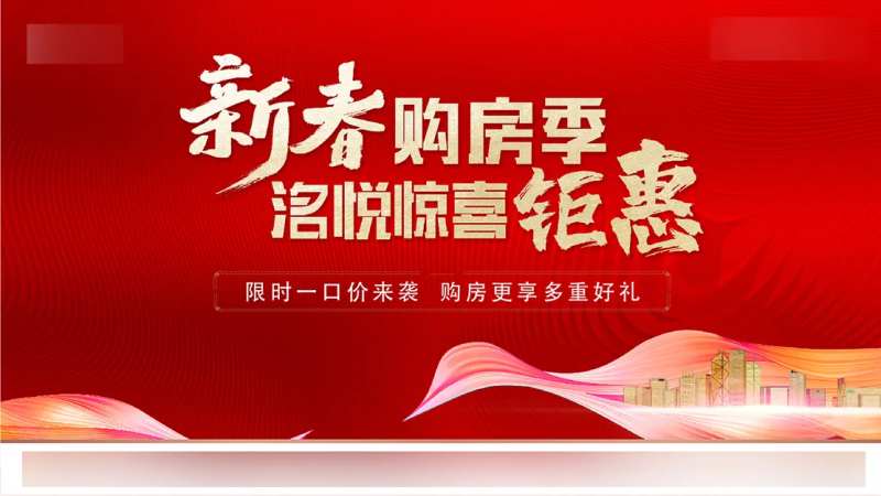 地产优惠购房节活动展板-采灵感-cailinggan.com