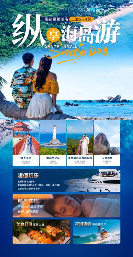 纵享海岛游三亚旅游海报-采灵感-https://www.cailinggan.com/