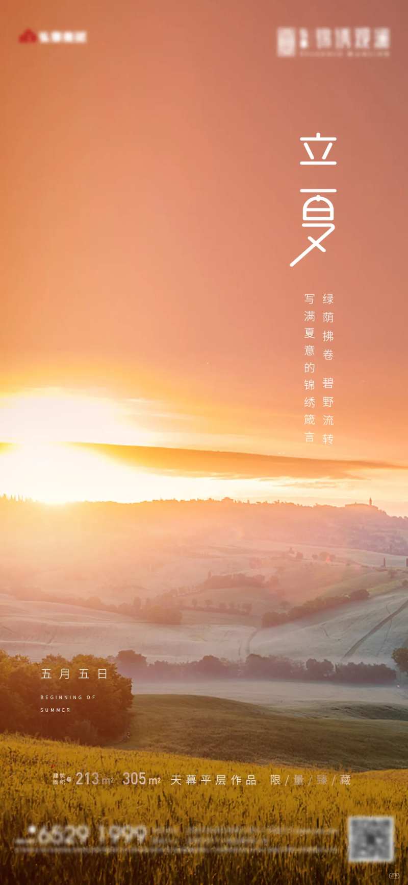地产立夏微信稿-采灵感-cailinggan.com