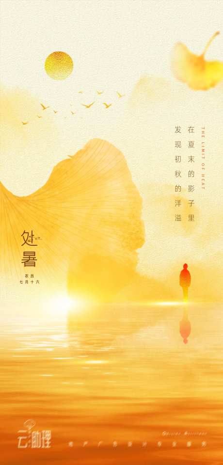 处暑意境风景海报-采灵感-https://www.cailinggan.com/