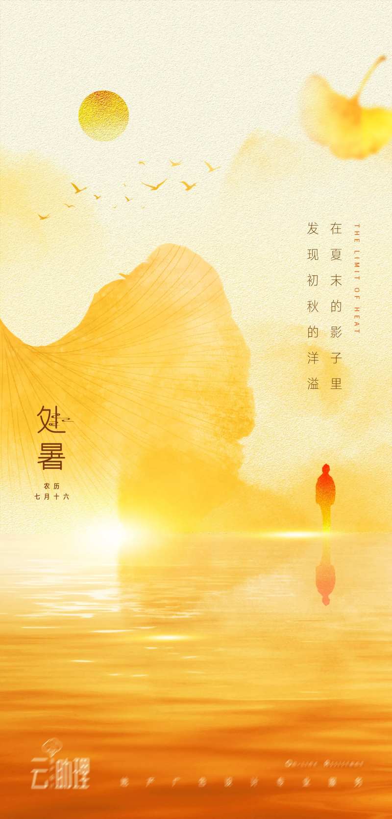 处暑意境风景海报-采灵感-cailinggan.com