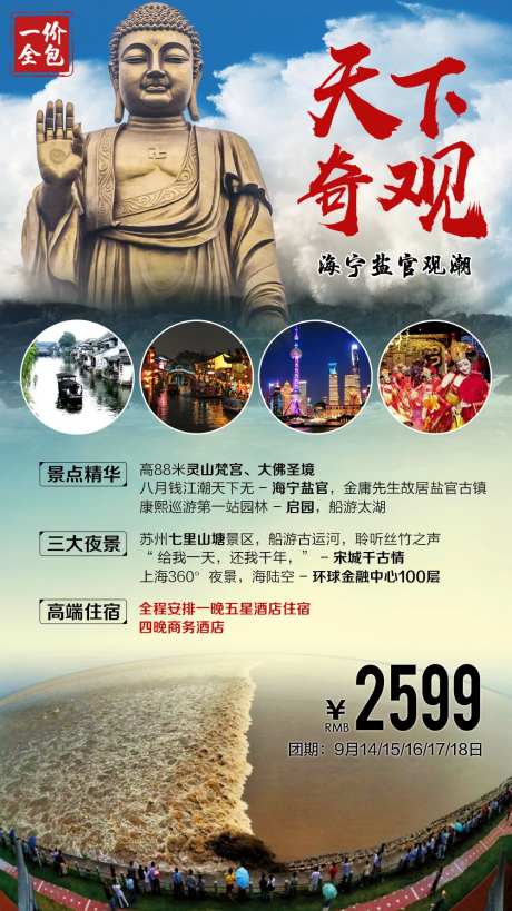 天下奇观潮起江南旅游海报-采灵感-https://www.cailinggan.com/