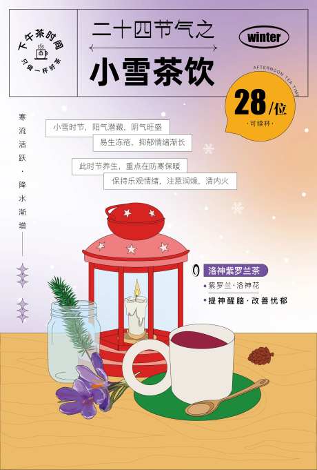 小雪下午茶饮海报-采灵感-https://www.cailinggan.com/