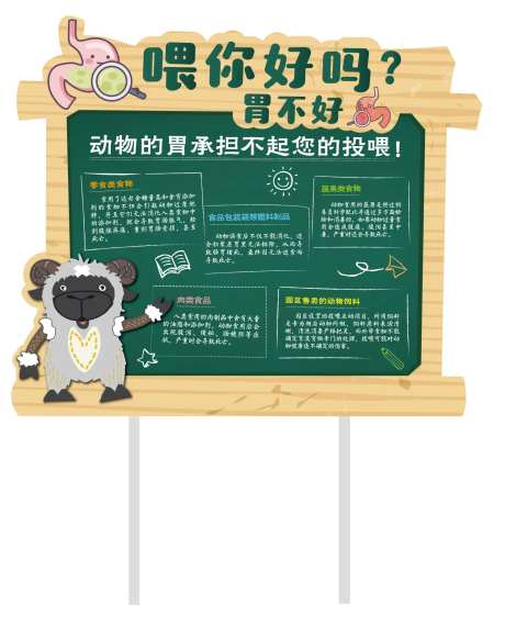 动物投喂警示展板-采灵感-https://www.cailinggan.com/