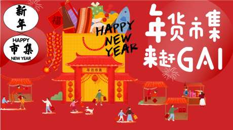 年货大集背景板-采灵感-https://www.cailinggan.com/