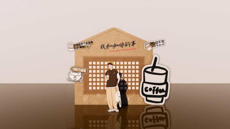 咖啡互动留言墙堆头美陈-采灵感-cailinggan.com