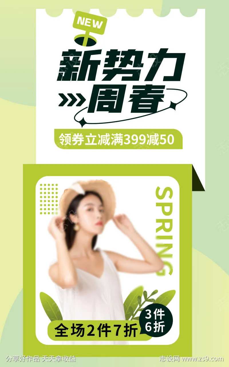 简约风新势力周春活动促销海报2-采灵感-cailinggan.com