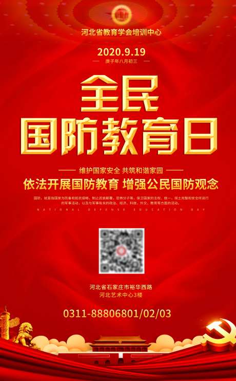 全民国防教育日海报-采灵感-https://www.cailinggan.com/