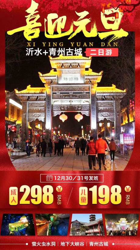 喜迎元旦山东青州古城春节海报-采灵感-https://www.cailinggan.com/