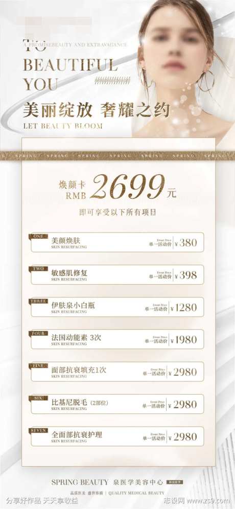 美业活动价目表海报-采灵感-https://www.cailinggan.com/