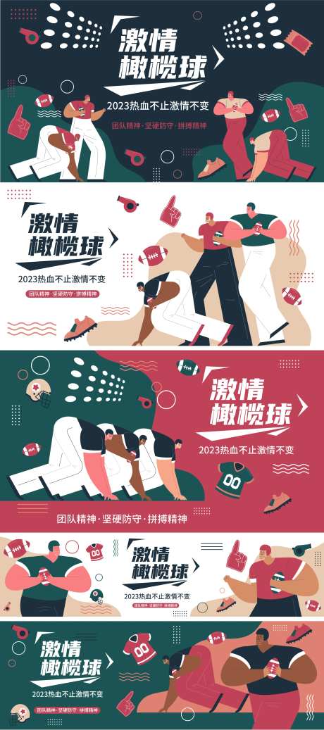 激情橄榄球活动系列背景板-采灵感-https://www.cailinggan.com/