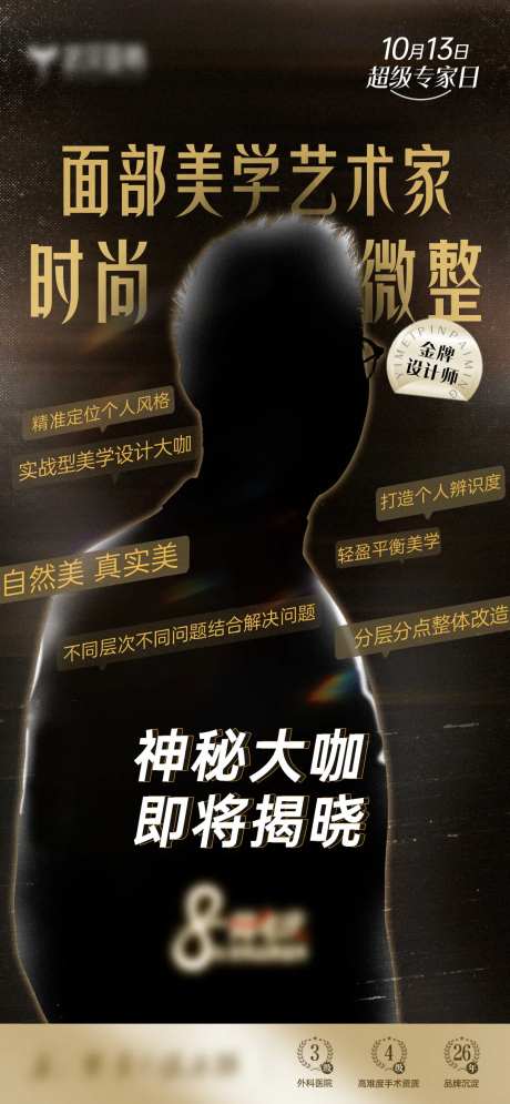 医美神秘人物专家海报-采灵感-https://www.cailinggan.com/