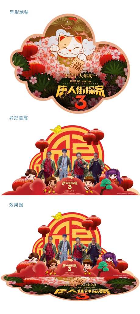 唐人街探案3美陈-采灵感-https://www.cailinggan.com/