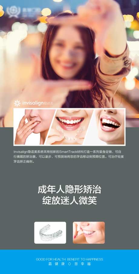 隐形矫正宣传海报-采灵感-https://www.cailinggan.com/