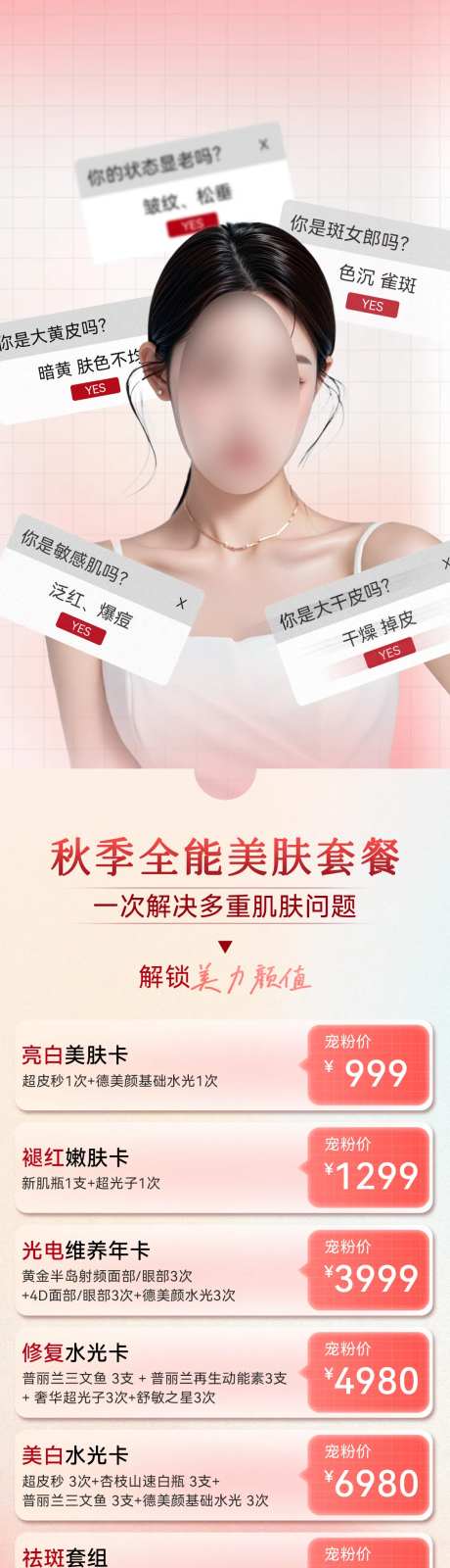 秋季全能美肤卡长图-采灵感-https://www.cailinggan.com/