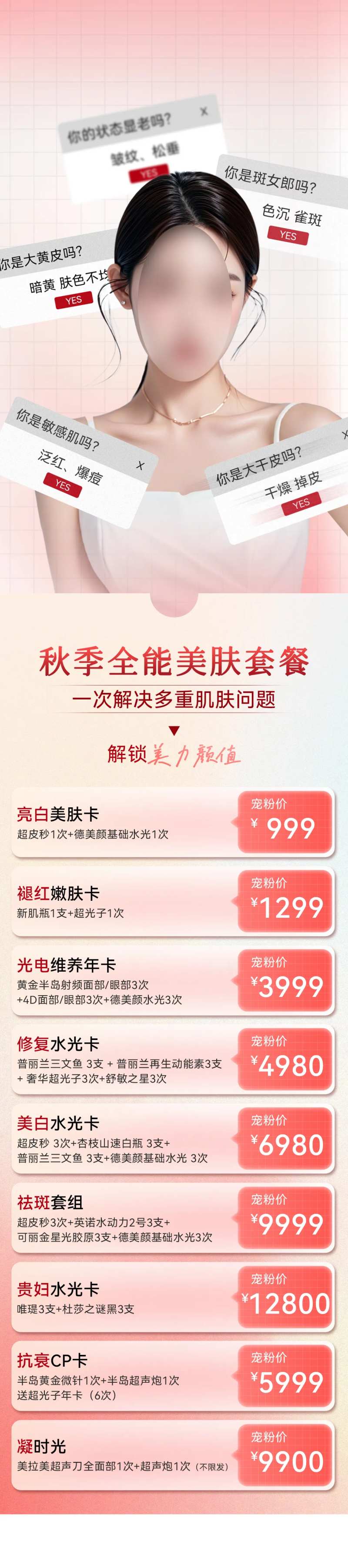 秋季全能美肤卡长图-采灵感-cailinggan.com