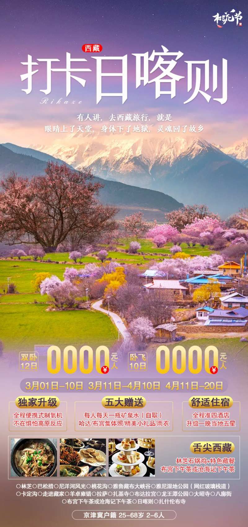 打卡日喀则旅游海报-采灵感-cailinggan.com