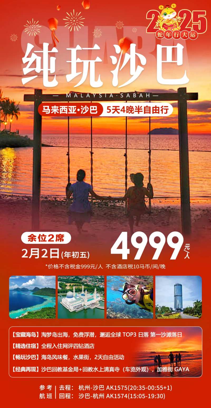 纯玩沙巴旅游海报-采灵感-cailinggan.com